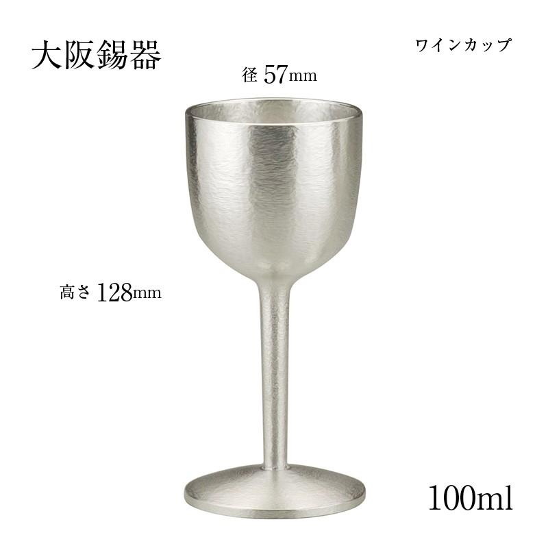 酒器 ワイングラス 錫器 シルキー ワインカップ 小 100ml 18-1-1 w-s-1 径57mm 高さ128mm 大阪錫器 桐箱入 縁起物 日本製の画像