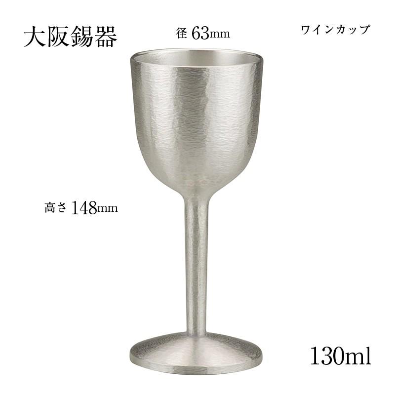 酒器 ワイングラス 錫器 シルキー ワインカップ 大 130ml 18-2-1 w-s-3 径63mm 高さ148mm 大阪錫器 桐箱入 縁起物 日本製の画像
