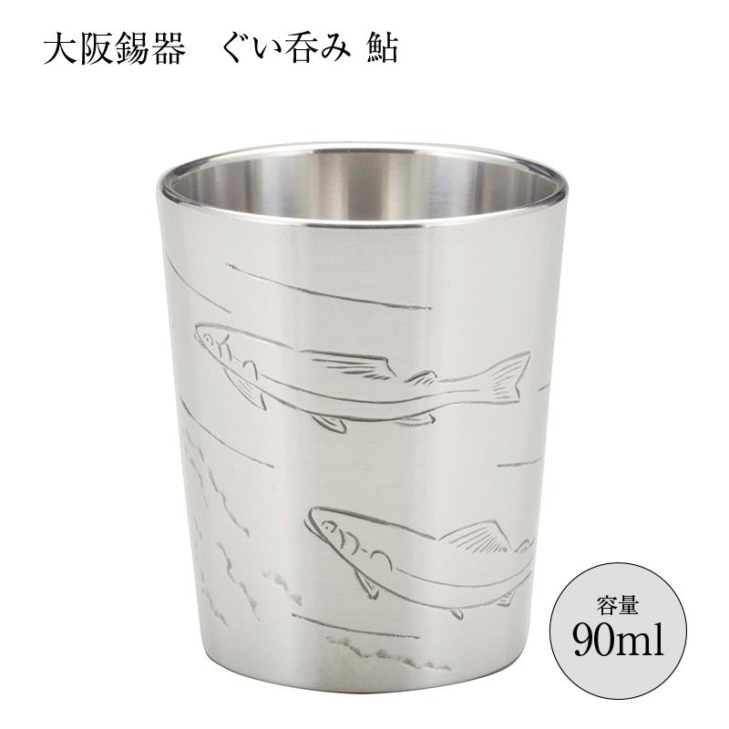 大阪錫器 酒器 ぐいのみ おちょこ 錫器 彫金風 ぐい呑み 鮎 90ml 26-11
