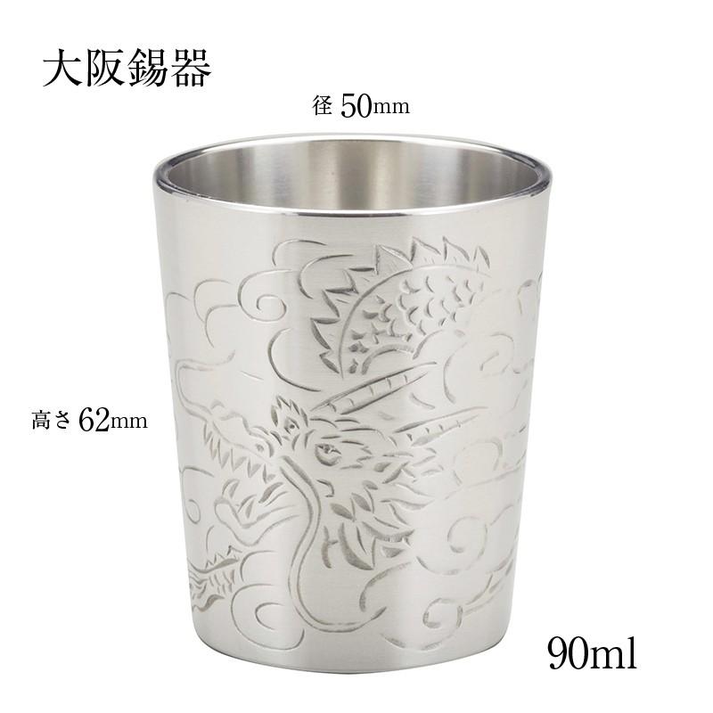 大阪錫器 酒器 ぐいのみ おちょこ 錫器 彫金風 ぐい呑み 龍 90ml 26-12