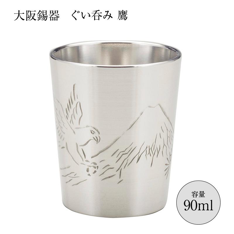 大阪錫器 酒器 ぐいのみ おちょこ 錫器 彫金風 ぐい呑み 鷹 90ml 26-8
