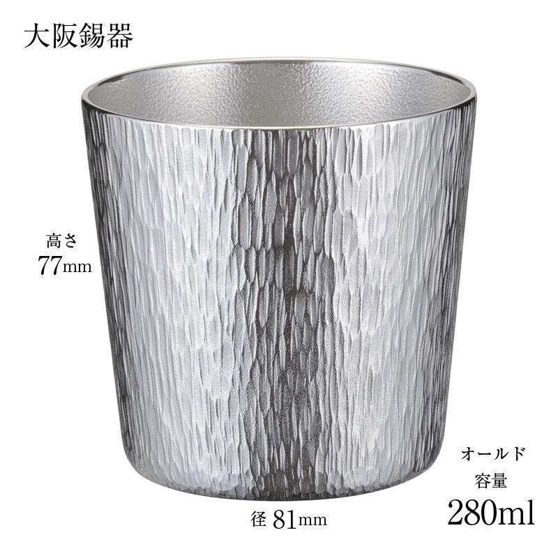 大阪錫器 酒器 タンブラー 錫製タンブラー 千早 オールド CH-0 280ml