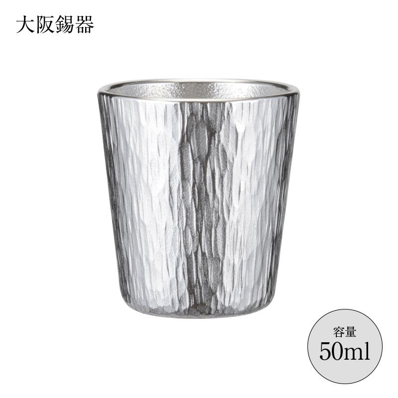 大阪錫器 酒器 ぐいのみ おちょこ 錫製 ぐい呑み 千早 50ml 径46mm 高