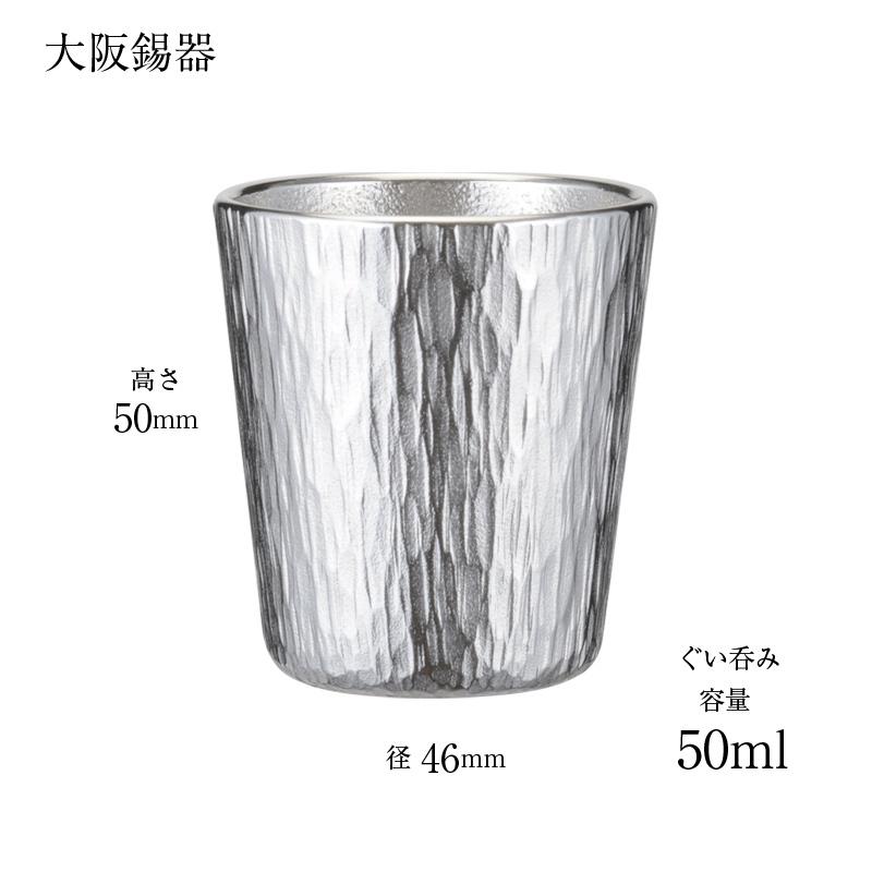 大阪錫器 酒器 ぐいのみ おちょこ 錫製 ぐい呑み 千早 50ml 径46mm 高