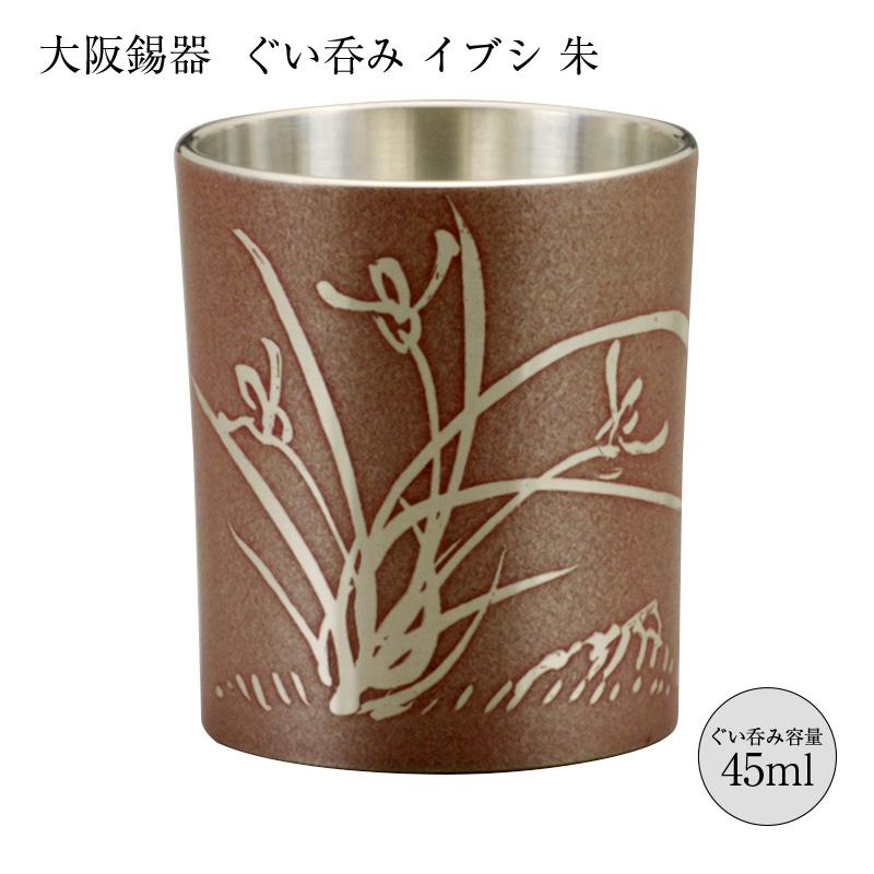 大阪錫器 酒器 ぐいのみ おちょこ 錫製 ぐい呑み イブシ 朱 45ml 8-10