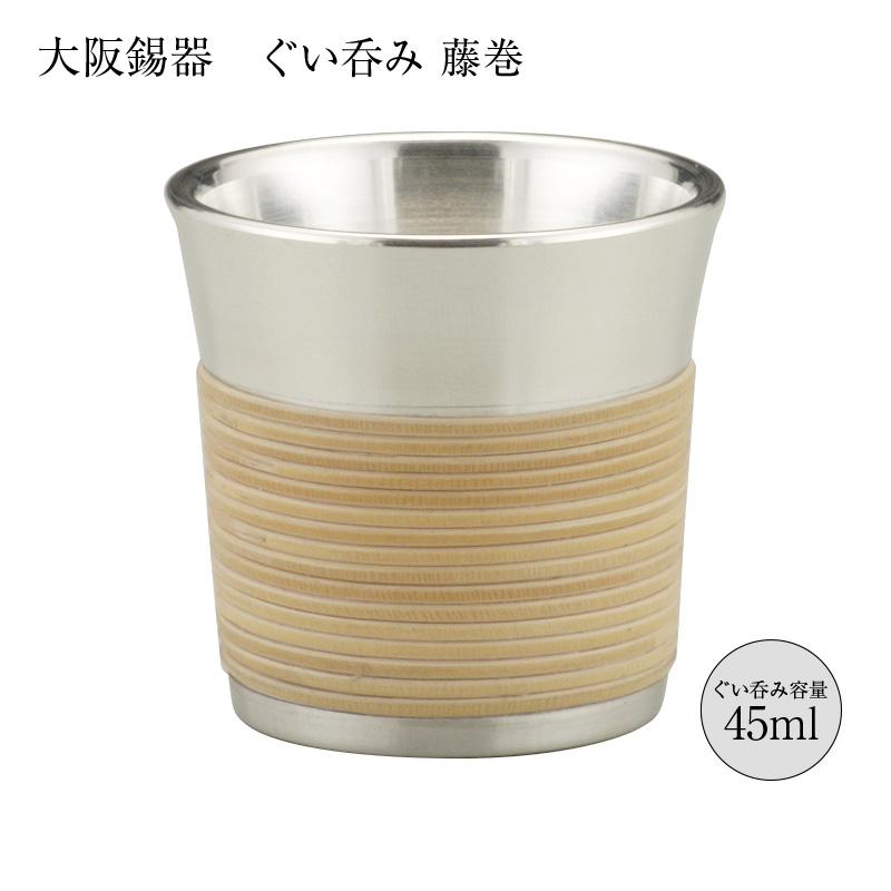 大阪錫器 酒器 ぐいのみ おちょこ 錫製 ぐい呑み 籐巻き 45ml 8-12 gu