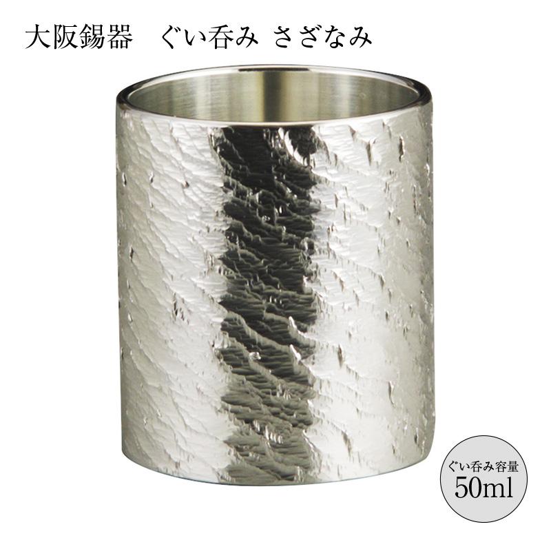ぐいのみ　14客 大阪錫器 酒器 ぐいのみ おちょこ 錫製 ぐい呑み さざなみ 50ml 8-14