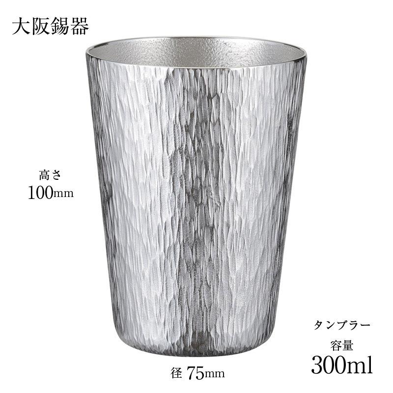 大阪錫器 酒器 タンブラー 錫製タンブラー 千早 大 300ml TCH-3 径75mm