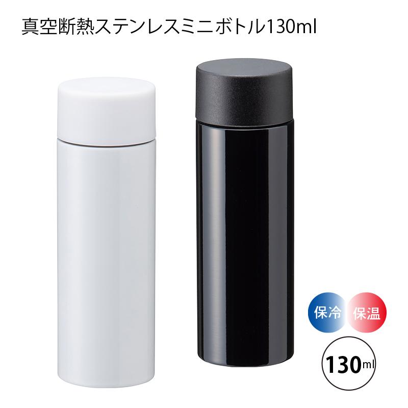 マグボトル ミニサイズ 真空断熱ステンレス ミニボトル 130ml B3696