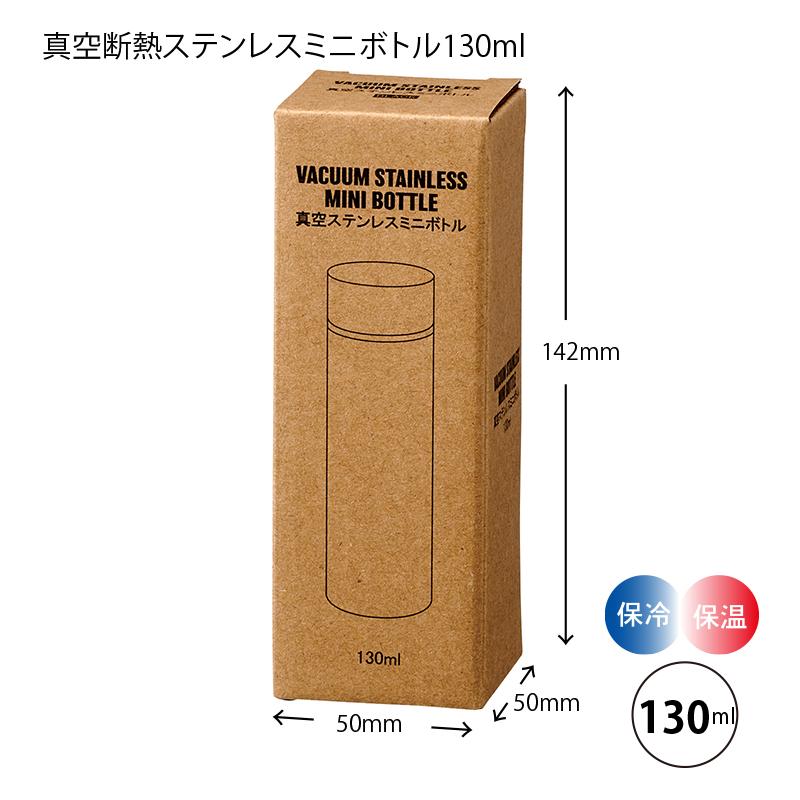 マグボトル ミニサイズ 真空断熱ステンレス ミニボトル 130ml B3696