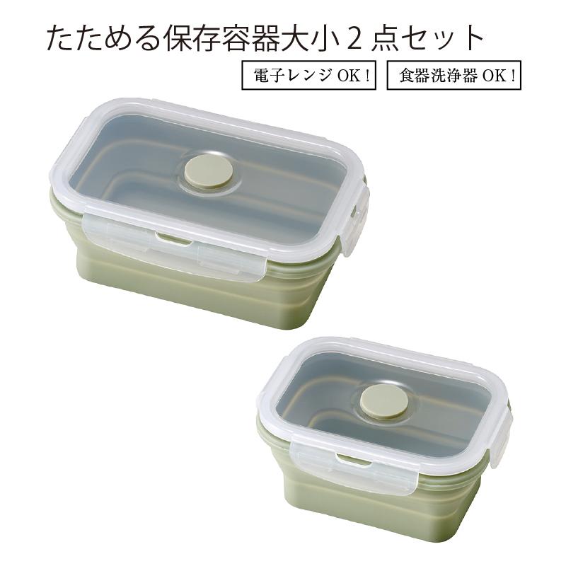 保存容器 キャニスター コンパクト たためる保存容器中小2個セット