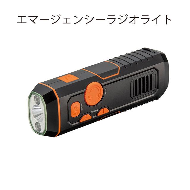 防災ラジオ エマージェンシーラジオライト L3630 FMラジオ サイレン