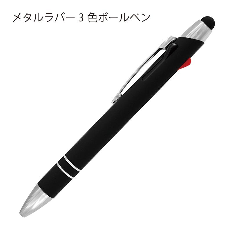 多機能ペン メタルラバー3色ボールペン タッチペン 径12mm 140mm