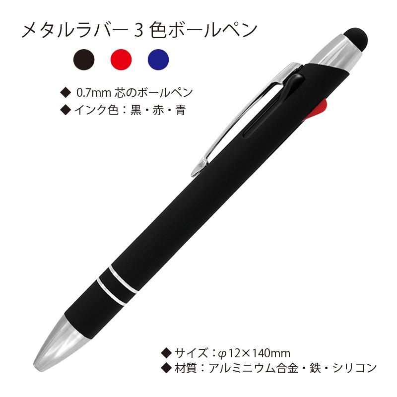 メタルラバー3色ボールペン P3406 インク色（黒 赤 青）メール便可｜shop-e-zakkaya｜02