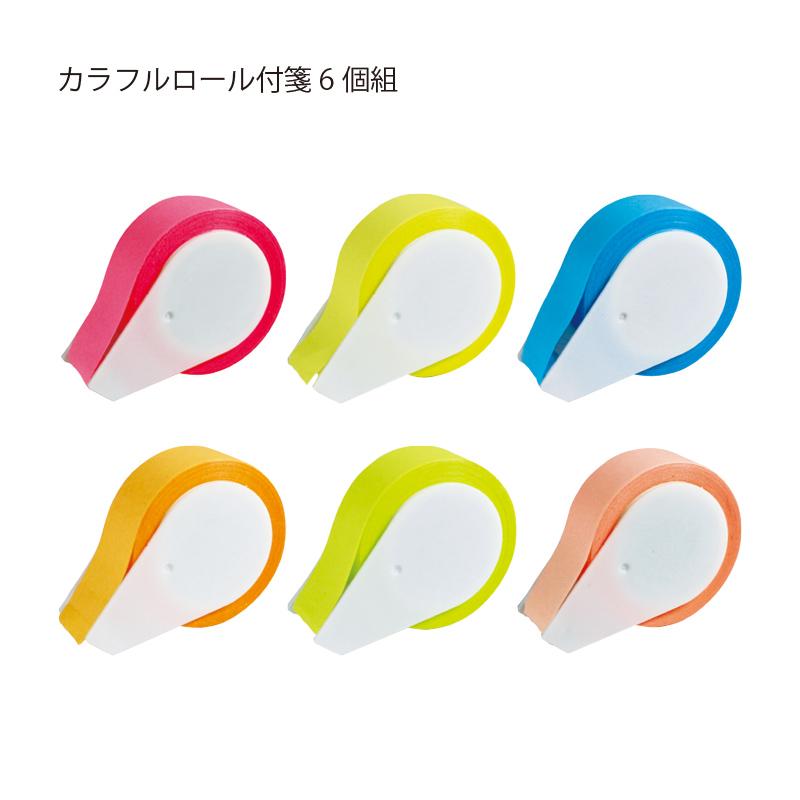 付箋紙 カラフルロール付箋 幅15mm 長さ6m 6色まとめ買い 紙 ポスト