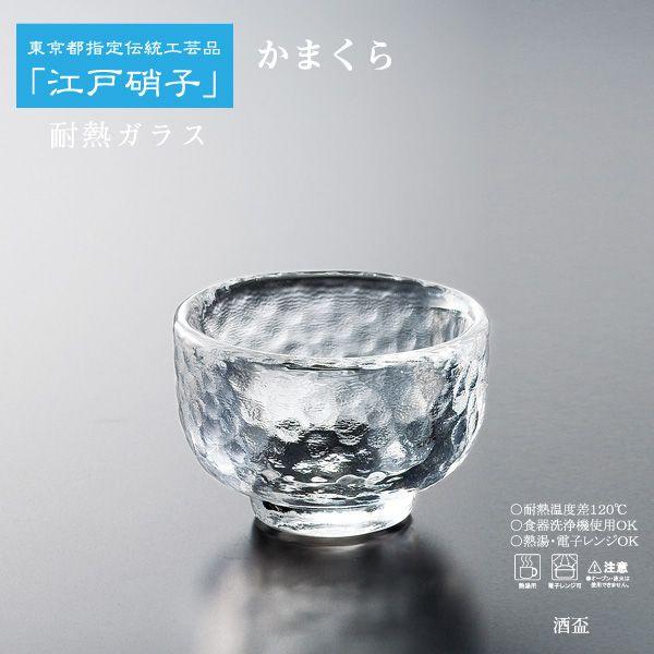 耐熱ガラス 江戸硝子 かまくら 酒盃 日本製 食洗機対応 電子レンジ可