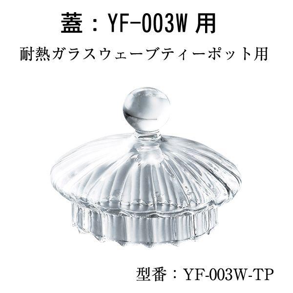耐熱ガラス ティーフォーツー 蓋（ウェーブティーポット YF-003W用）YF-003W-TP｜shop-e-zakkaya
