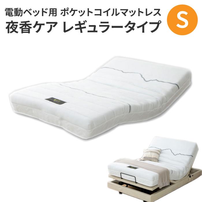 ポケットコイルマットレス シングル 夜香ケア レギュラー 電動ベッド用マットレス マットレス シングル 夜香care 電動ベッド 介護ベッド マットレス | 