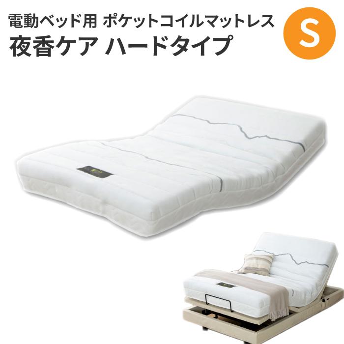 ポケットコイルマットレス シングル 夜香ケア ハード 電動ベッド用