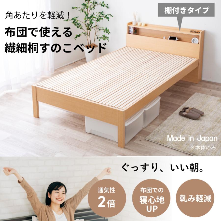 すのこベッド シングル 繊細すのこ 日本製 シングルベッド 布団 使える フレーム 桐スノコベッド 棚付き コンセント付き スノコベッド 国産 ...