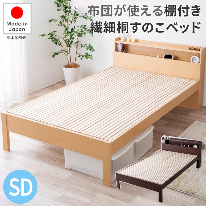 すのこベッド セミダブル 繊細すのこ 日本製 セミダブルベッド 布団 使える フレーム 桐スノコベッド 棚付き コンセント付き 国産 ...