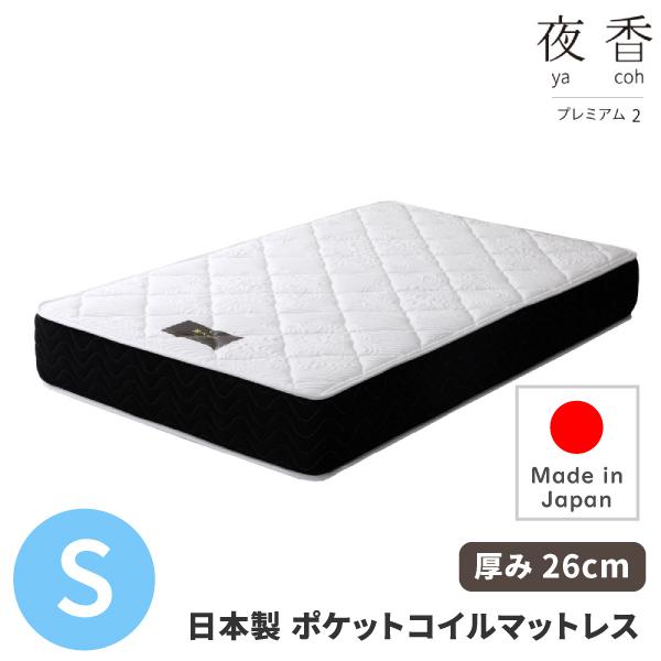 日本製 ポケットコイルマットレス 夜香プレミアム2 シングル | 