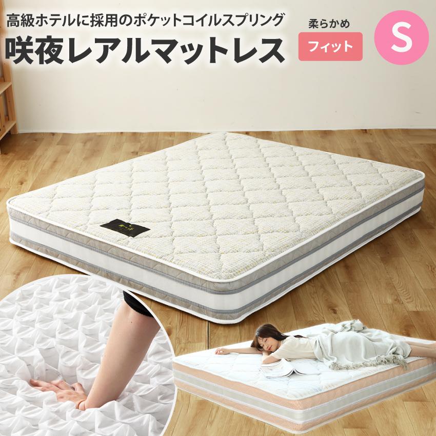 ポケットコイルマットレス シングル 咲夜レアルマットレス タイプ 