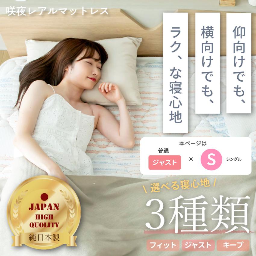 ポケットコイルマットレス シングル 咲夜レアルマットレス タイプ：ジャスト シングルサイズ レギュラータイプ 国産 マットレス ポケットマットレス 日本製ス |  | 01