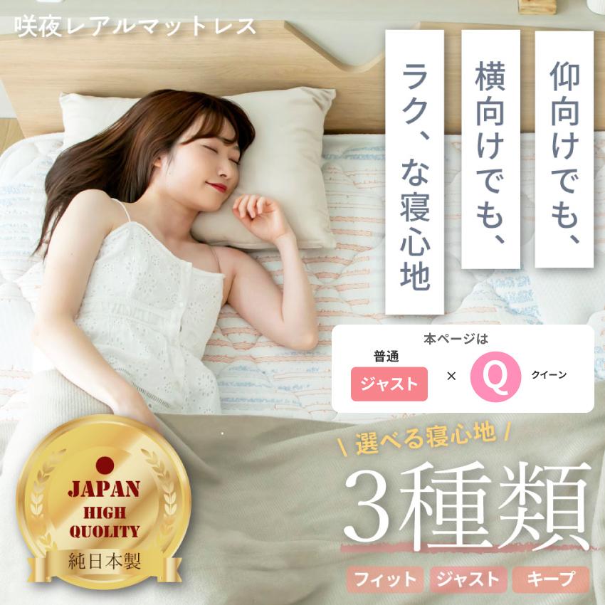 ポケットコイルマットレス クイーン 咲夜レアルマットレス タイプ：ジャスト クイーンサイズ レギュラータイプ 国産 マットレス ポケットマットレス 日本製