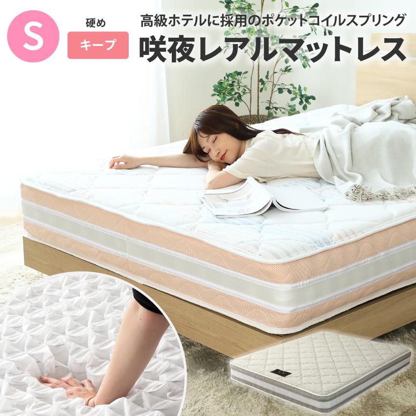 ポケットコイルマットレス シングル 咲夜レアルマットレス タイプ