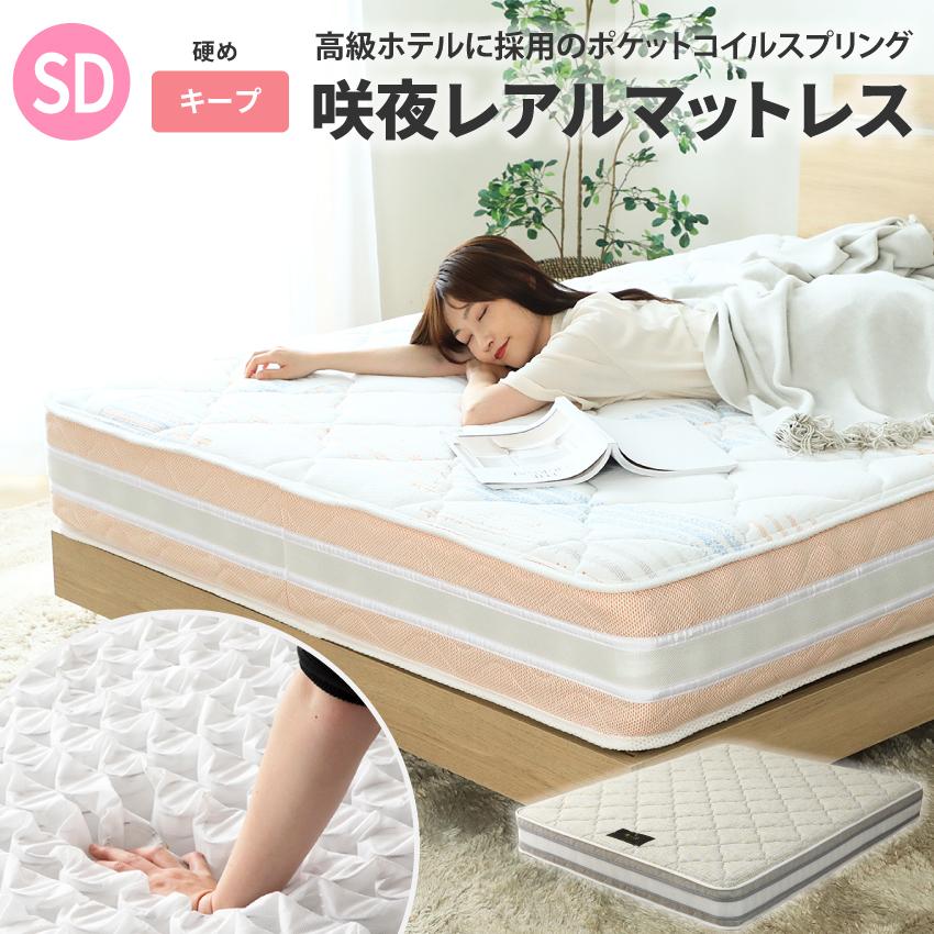 ポケットコイルマットレス セミダブル 咲夜レアルマットレス タイプ
