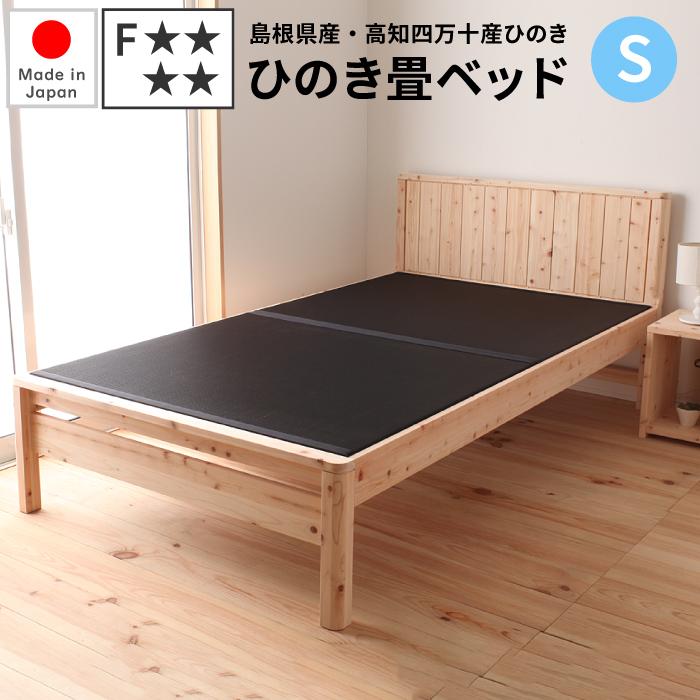 畳ベッド 日本製 シングル 檜すのこベッド 黒畳タイプ すのこベッド い草ベッド 檜ベッド 国産 シングルベッド すのこ ひのきベッド ...