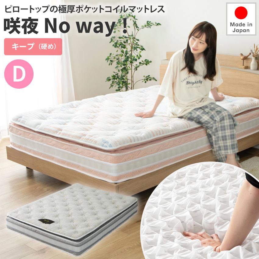ポケットコイルマットレス 咲夜NoWay! サイズ：ダブル × 柔らかさ