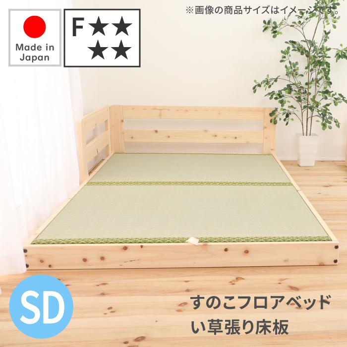 畳フロアベッド セミダブル 連結ベッド 日本製 国産ひのき い草床板 低ホルムアルデヒド すのこベッド
