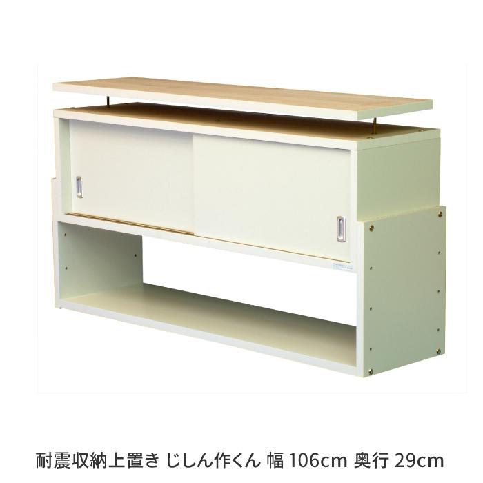 上置き収納 耐震収納上置き じしん作くん 幅106cm 奥行29cm 家具転倒防止 地震対策