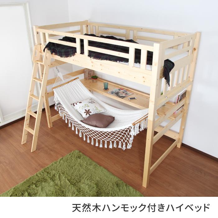ロフトベッド ロータイプ 天然木ハンモック付きハイベッド 子供用 子供部屋 木製 低ホルムアルデヒド