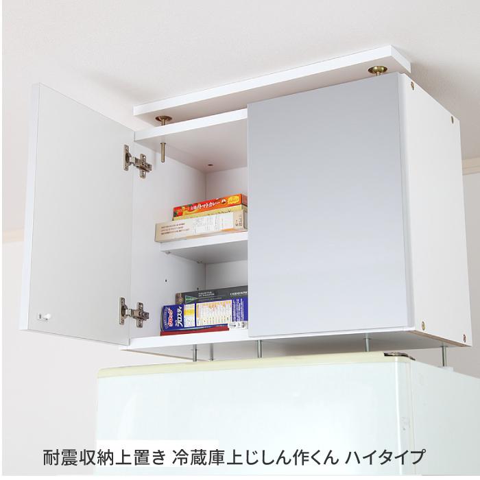 上置き収納 耐震収納上置き 冷蔵庫上じしん作くん ハイタイプ 冷蔵庫