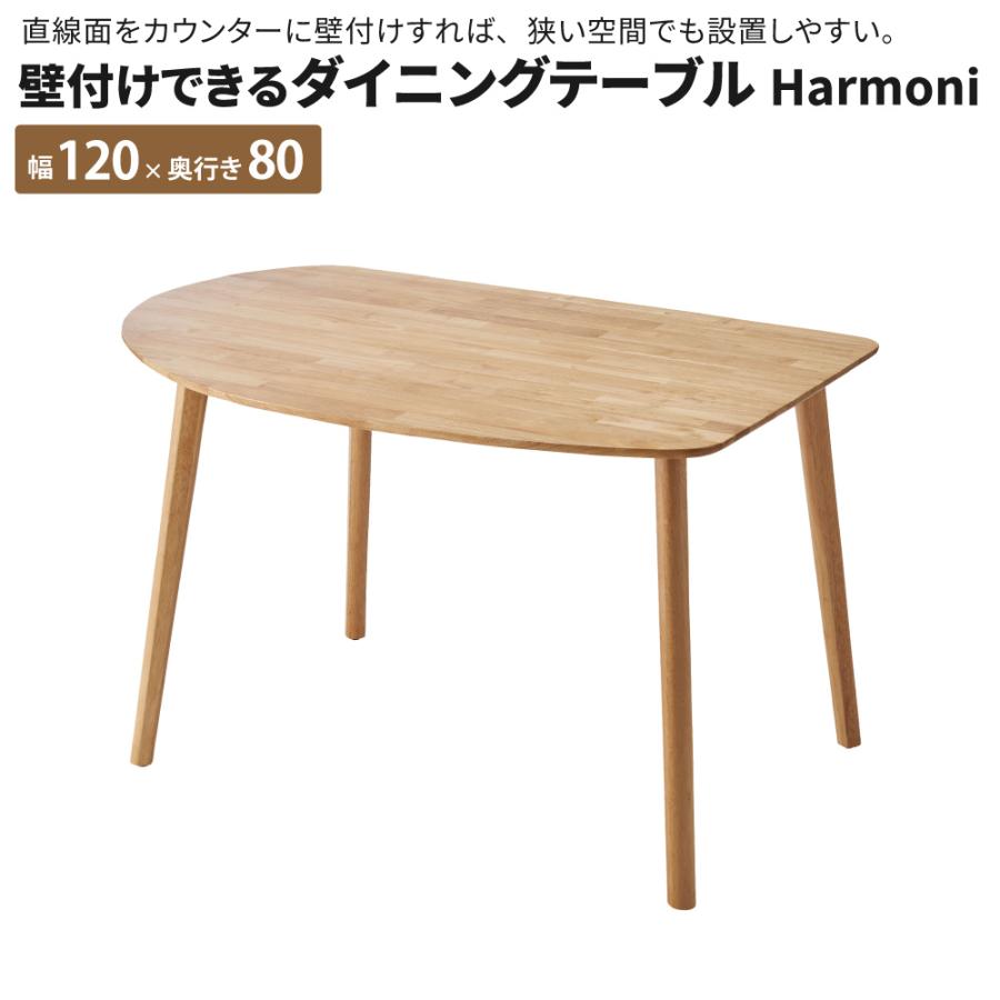 壁付けできるダイニングテーブル単品 Harmoni ダイニングテーブル 幅120 奥行80 おしゃれ 食卓テーブル 2人用 2人 木製 壁付けできる 丸み | 