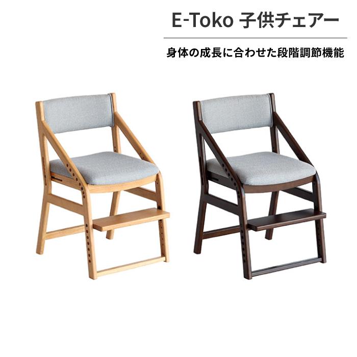 E-Toko 子供チェアー 段階調節機能 子供用チェア 高さ調整 キッズ 