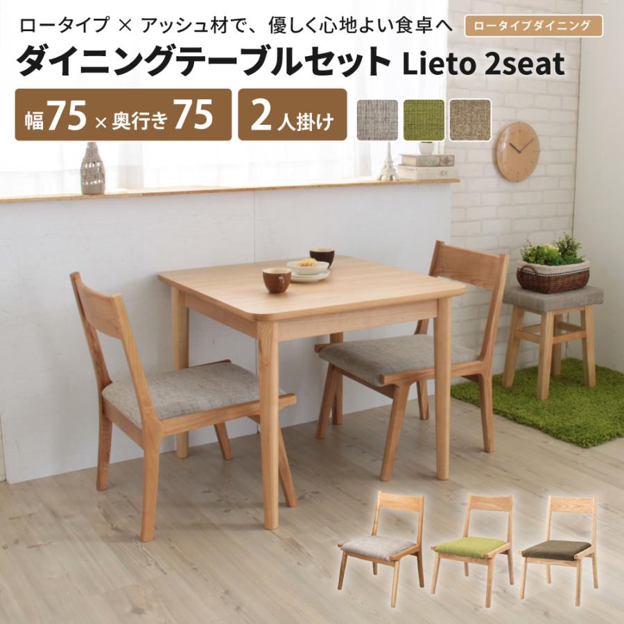 ダイニングテーブルセット Lieto2seat ダイニングセット 2人掛け 75cm×75cm 正方形 テーブル高 64cm 低め 天然木 3点セット ダイニングテーブルセット_1