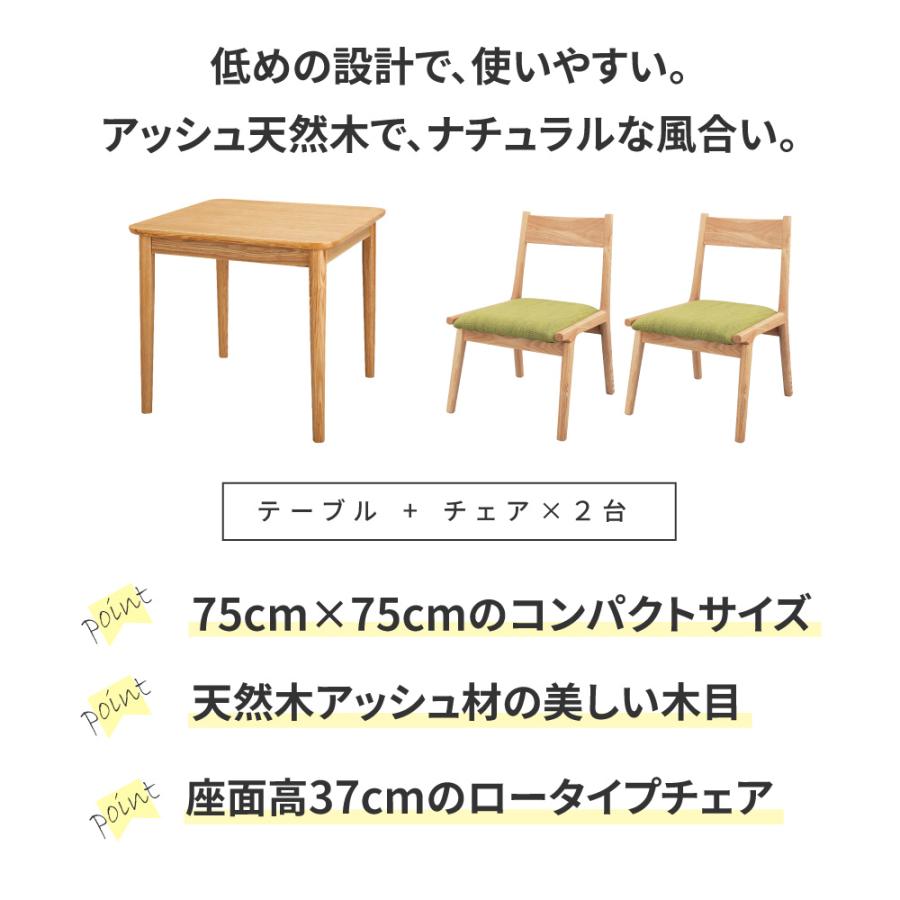 ダイニングテーブルセット Lieto2seat ダイニングセット 2人掛け 75cm×75cm 正方形 テーブル高 64cm 低め 天然木 3点セット ダイニングテーブルセット_2
