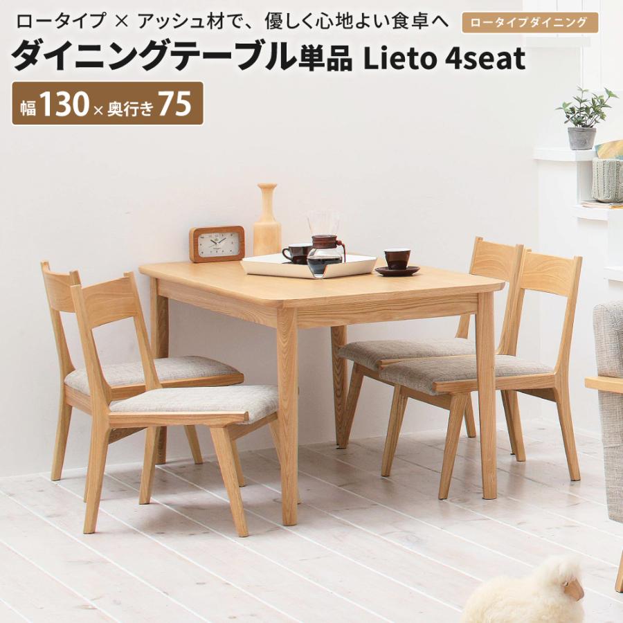 ダイニングテーブル単品 Lieto4seat 幅130 奥行75 テーブル高さ 64cm