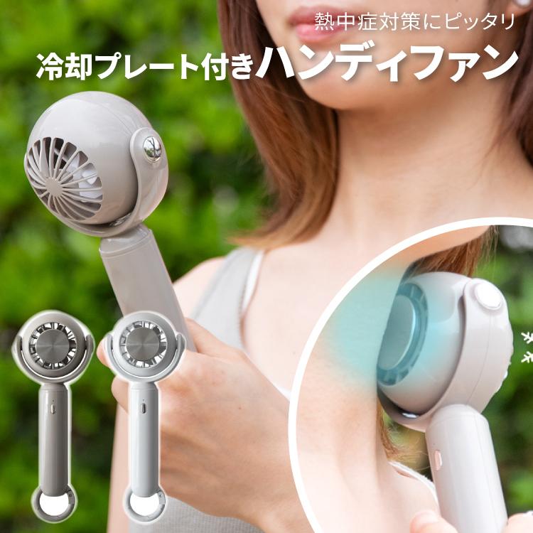 ハンディファン  冷却プレート付き 手持ち扇風機 ハンディーファン 静音 ミニファン 風量調節 USB充電 カラビナ ストラップ対応 携帯扇風機 卓上扇風機 | 