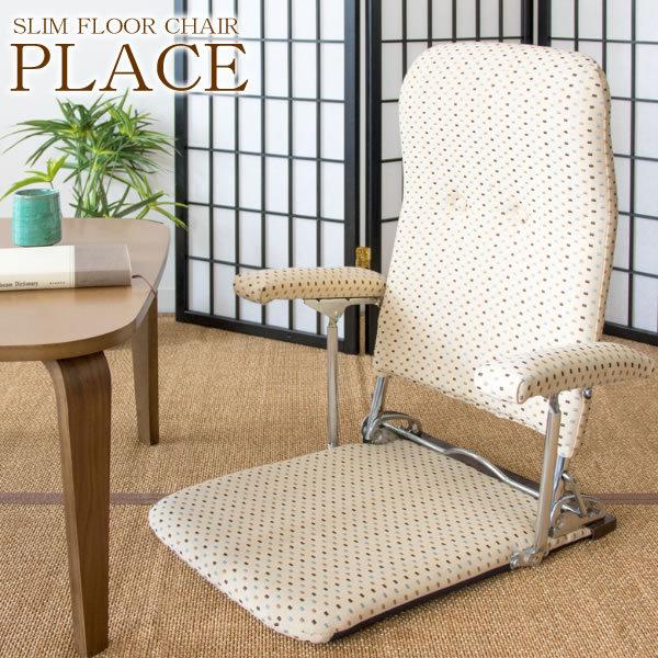 折り畳み座椅子 日本製フレーム 和座椅子 3段階リクライニング 肘置き
