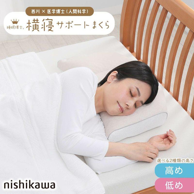西川 睡眠博士 横寝サポート枕 56×38 E3502 枕 ピロー 横寝 まくら 肩こり 首こり マクラ 仰向き 横向き 高さ調節 高さ 調整 できる nishikawa | 