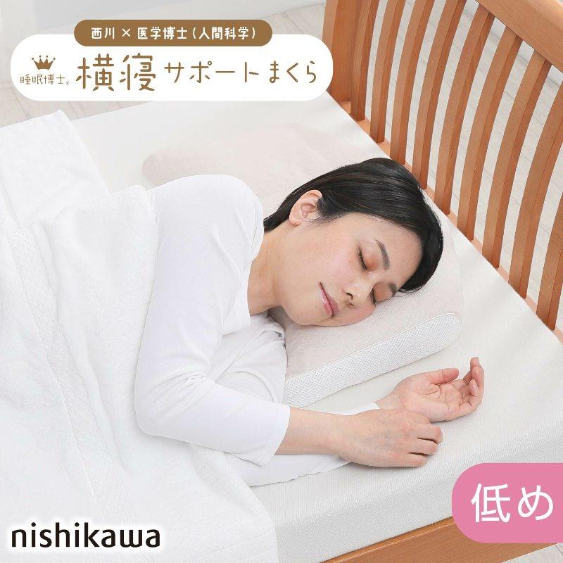 西川 睡眠博士 横寝サポート枕 56×38 E3502 枕 ピロー 横寝 まくら 肩こり 首こり マクラ 仰向き 横向き 高さ調節 高さ 調整 できる nishikawa |  | 10