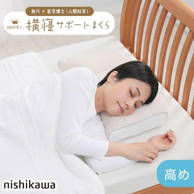 西川 睡眠博士 横寝サポート枕 56×38 E3502 枕 ピロー 横寝 まくら 肩こり 首こり マクラ 仰向き 横向き 高さ調節 高さ 調整 できる nishikawa |  | 09