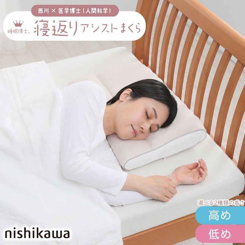 西川 睡眠博士 寝返りアシスト枕 55×40 E3503 枕 ピロー 寝返り まくら 肩こり 首こり マクラ 仰向き 横向き 高さ調節 高さ 調整 できる nishikawa | 