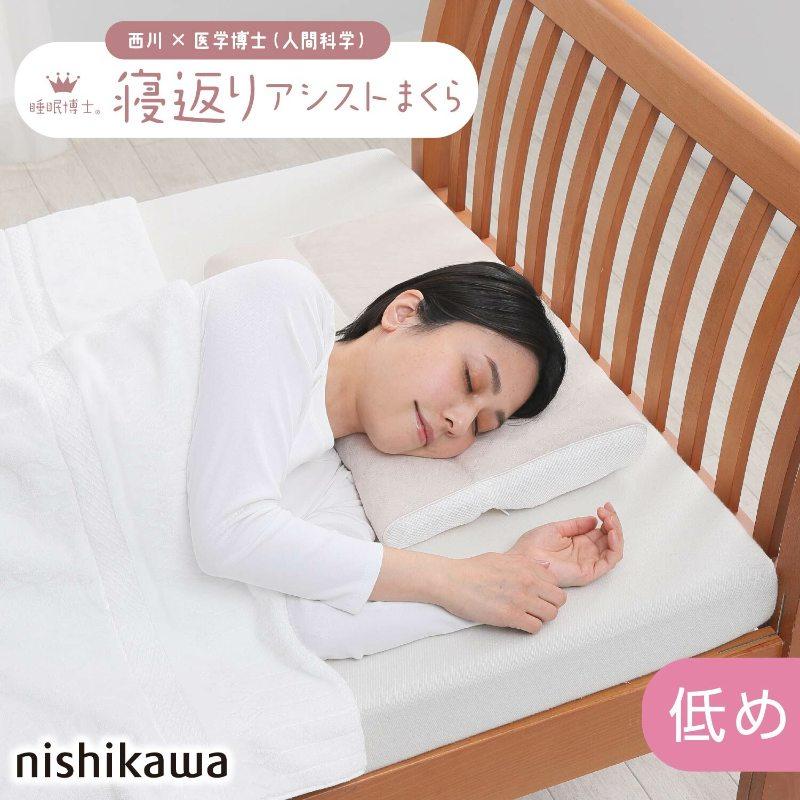 西川 睡眠博士 寝返りアシスト枕 55×40 E3503 枕 ピロー 寝返り まくら 肩こり 首こり マクラ 仰向き 横向き 高さ調節 高さ 調整 できる nishikawa |  | 10