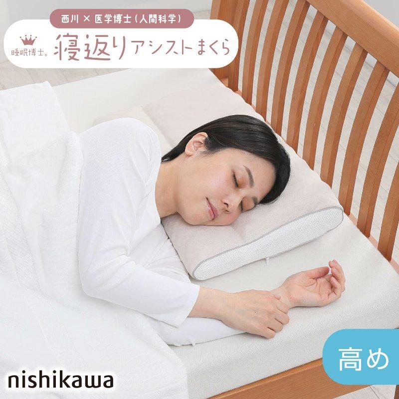 西川 睡眠博士 寝返りアシスト枕 55×40 E3503 枕 ピロー 寝返り まくら 肩こり 首こり マクラ 仰向き 横向き 高さ調節 高さ 調整 できる nishikawa |  | 09